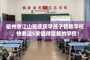 衢州市江山叛逆厌学孩子管教学校，快看这5家值得信赖的学校！