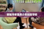 聊城市莘县青少年训练学校