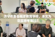 济宁市鱼台叛逆教育学校，本文为您实地考察过！