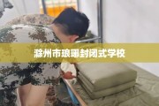 滁州市琅琊封闭式学校