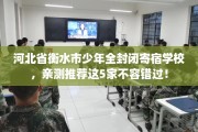 河北省衡水市少年全封闭寄宿学校，亲测推荐这5家不容错过！