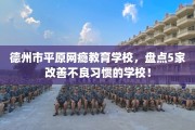 德州市平原网瘾教育学校，盘点5家改善不良习惯的学校！