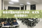 恩施市建始问题少年学校，本文为您详细研讨！