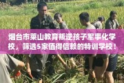 烟台市莱山教育叛逆孩子军事化学校，筛选5家值得信赖的特训学校！