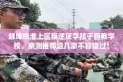 蚌埠市淮上区叛逆厌学孩子管教学校，亲测推荐这几家不容错过！