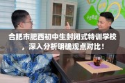 合肥市肥西初中生封闭式特训学校，深入分析明确观点对比！