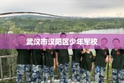 武汉市汉阳区少年军校