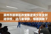 滁州市琅琊区改变叛逆青少年全封闭学校，这几家学校，惊艳到我了！