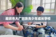 廊坊市大厂回族青少年成长学校