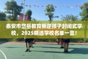 泰安市岱岳教育叛逆孩子封闭式学校，2025精选学校名单一览！