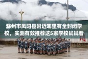滁州市凤阳县附近哪里有全封闭学校，实测有效推荐这5家学校试试看！