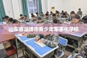 山东省淄博市青少年军事化学校