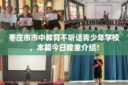 枣庄市市中教育不听话青少年学校，本篇今日隆重介绍！