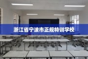 浙江省宁波市正规特训学校