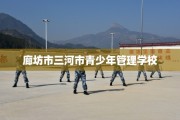 廊坊市三河市青少年管理学校