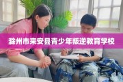 滁州市来安县青少年叛逆教育学校