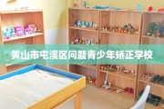 黄山市屯溪区问题青少年矫正学校