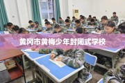 黄冈市黄梅少年封闭式学校