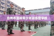 台州市温岭青少年训练营学校