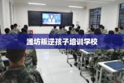 潍坊叛逆孩子培训学校