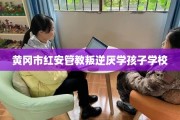 黄冈市红安管教叛逆厌学孩子学校