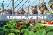 承德市那里有女子特训学校吗