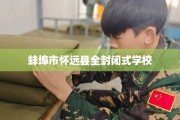 蚌埠市怀远县全封闭式学校