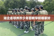 湖北省鄂州市少年管教学校哪家好