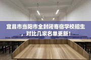 宜昌市当阳市全封闭寄宿学校招生，对比几家名单更新！