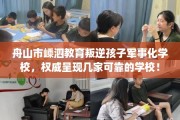 舟山市嵊泗教育叛逆孩子军事化学校，权威呈现几家可靠的学校！