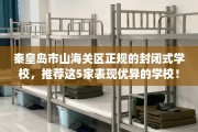 秦皇岛市山海关区正规的封闭式学校，推荐这5家表现优异的学校！