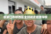 张家口市桥西区全封闭式管理学校