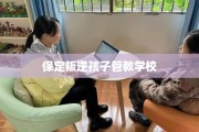 保定叛逆孩子管教学校