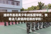 潍坊市昌邑青少年训练营学校，快看这几家值得信赖的学校！