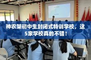 神农架初中生封闭式特训学校，这5家学校真的不错！