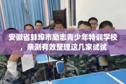安徽省蚌埠市励志青少年特训学校，亲测有效整理这几家试试
