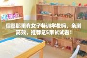 信阳那里有女子特训学校吗，亲测高效，推荐这5家试试看！