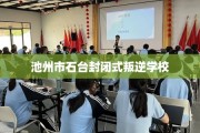 池州市石台封闭式叛逆学校