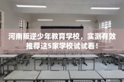 河南叛逆少年教育学校，实测有效推荐这5家学校试试看！
