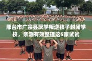 邢台市广宗县厌学叛逆孩子封闭学校，亲测有效整理这5家试试
