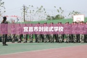 宜昌市封闭式学校