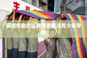 廊坊市安次区教育不听话青少年学校