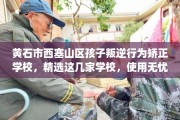 黄石市西塞山区孩子叛逆行为矫正学校，精选这几家学校，使用无忧！