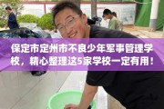 保定市定州市不良少年军事管理学校，精心整理这5家学校一定有用！