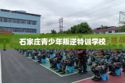 石家庄青少年叛逆特训学校