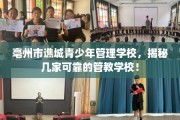 亳州市谯城青少年管理学校，揭秘几家可靠的管教学校！