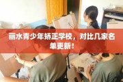 丽水青少年矫正学校，对比几家名单更新！