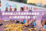 衢州市衢江少年管教学校哪家好，2025精选学校名单一览！