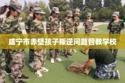 咸宁市赤壁孩子叛逆问题管教学校