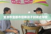 宜昌市宜都市管教孩子封闭式学校